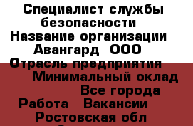 Специалист службы безопасности › Название организации ­ Авангард, ООО › Отрасль предприятия ­ BTL › Минимальный оклад ­ 50 000 - Все города Работа » Вакансии   . Ростовская обл.,Зверево г.